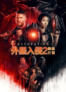 外星入侵2：降雨计划（普通话） 海报 高清在线观看