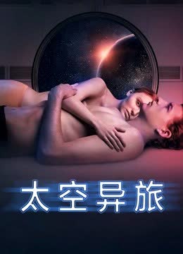 太空异旅 海报 高清在线观看