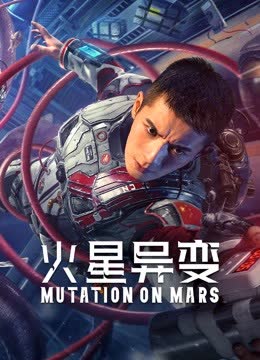 火星异变 海报 高清在线观看