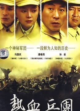 热血兵团 海报 高清在线观看