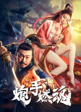 炮手燃魂 海报 高清在线观看