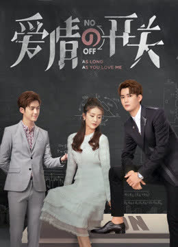 爱情的开关DVD版 海报 高清在线观看