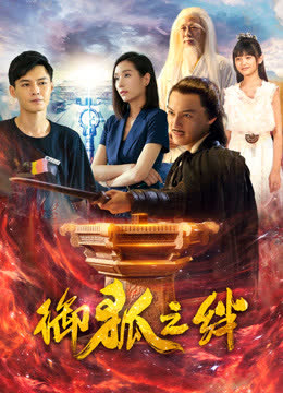 御狐之绊第一季 海报 高清在线观看