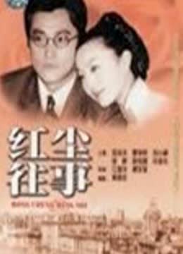 红尘往事步高苑 海报 高清在线观看