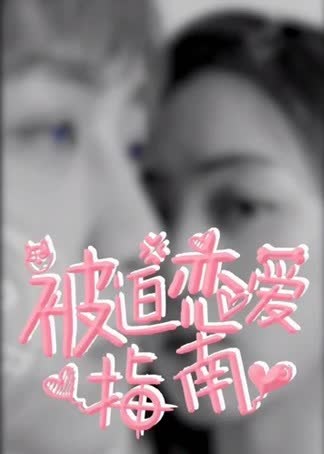 被迫恋爱指南 海报 高清在线观看