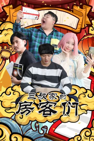 三叔家的房客们 海报 高清在线观看