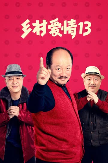 乡村爱情13 海报 高清在线观看