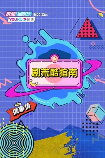 剧荒酷指南 海报 高清在线观看