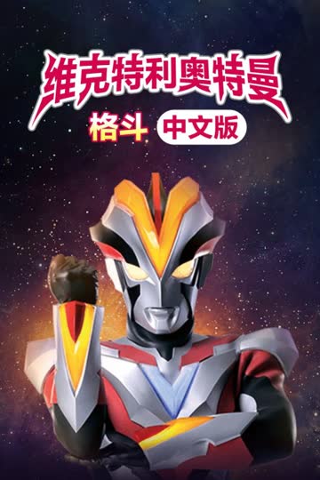 维克特利奥特曼格斗 中文版 海报 高清在线观看