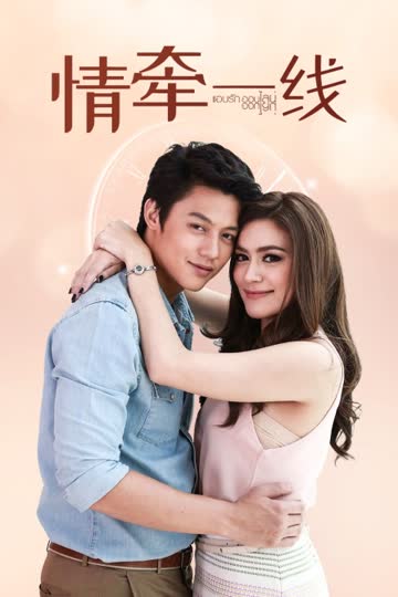 情牵一线 DVD版 海报 高清在线观看