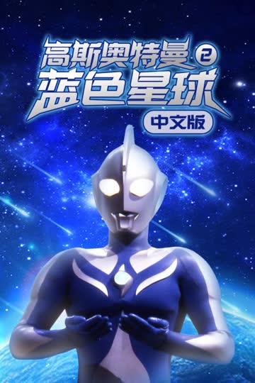 高斯奥特曼2 蓝色星球 中文版 海报 高清在线观看