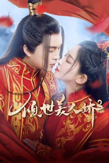 倾世美人娇2 海报 高清在线观看