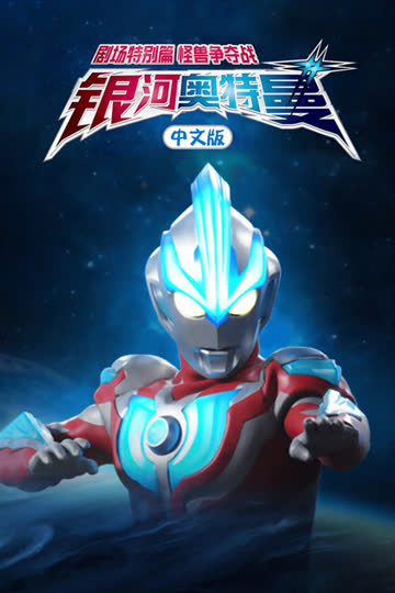 银河奥特曼 剧场特别篇 怪兽争夺战 中文版 海报 高清在线观看