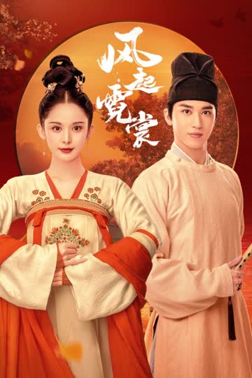 风起霓裳 TV版 海报 高清在线观看