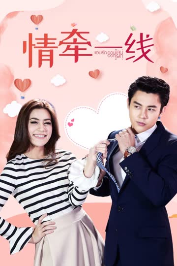 情牵一线 TV版 海报 高清在线观看