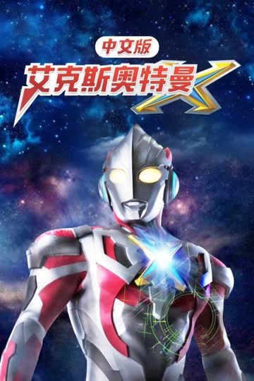 艾克斯奥特曼 中文版 海报 高清在线观看