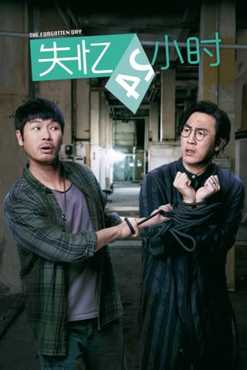 失忆24小时 海报 高清在线观看