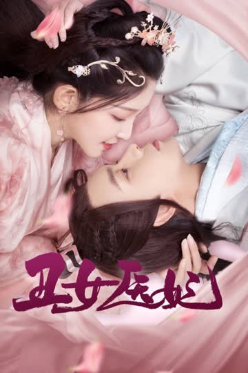 丑女医妃 海报 高清在线观看