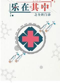 乐在其中之全科门诊 海报 高清在线观看