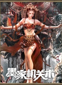 墨家机关术 海报 高清在线观看