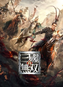 真·三国无双（粤语） 海报 高清在线观看