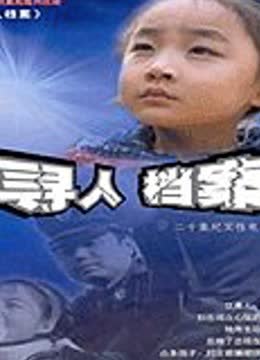 寻人档案 海报 高清在线观看