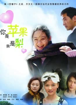 你是苹果我是梨 海报 高清在线观看