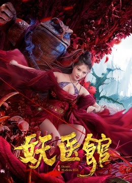 妖医馆 海报 高清在线观看