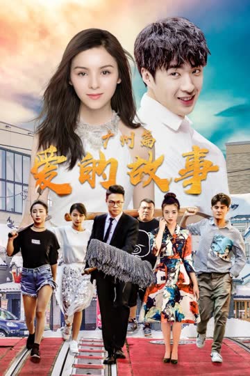 爱的故事 广州篇 海报 高清在线观看