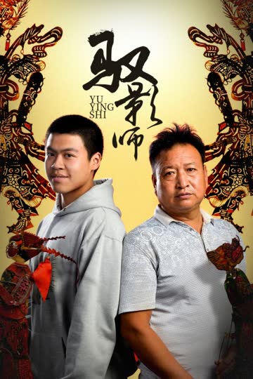 驭影师 海报 高清在线观看