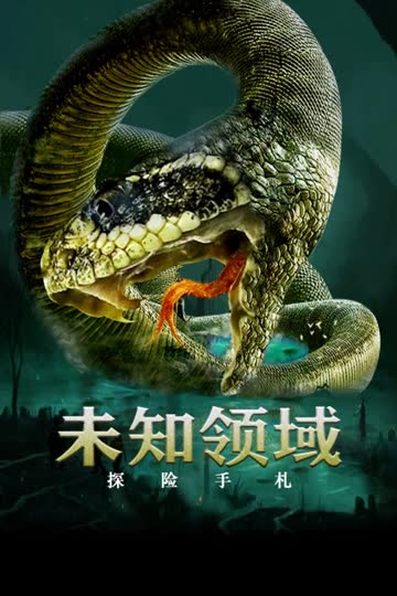 探险手札之未知领域 海报 高清在线观看