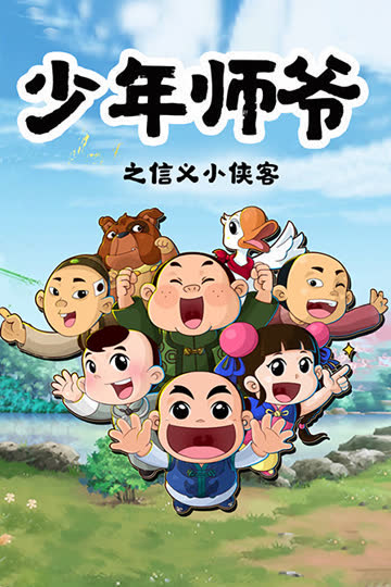 少年师爷之信义小侠客 海报 高清在线观看