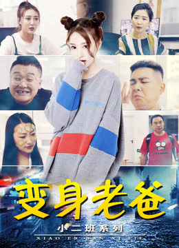 小二班之变身老爸 海报 高清在线观看