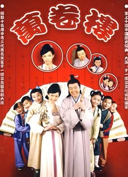 万卷楼 海报 高清在线观看