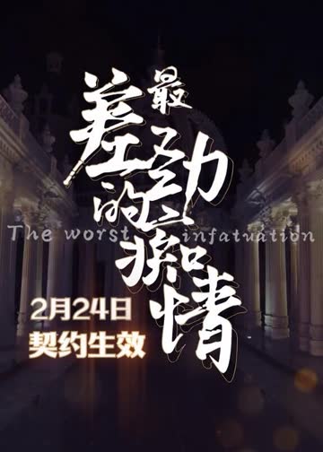最差劲的痴情 海报 高清在线观看