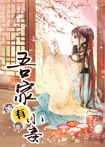 吾家有小妾 第一季 雪国柔情·动态漫 海报 高清在线观看