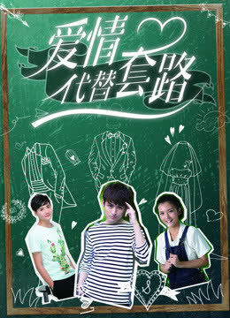 爱情代替套路 海报 高清在线观看