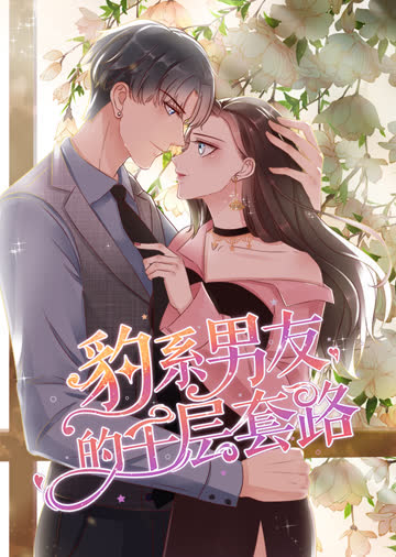 豹系男友的千层套路·动态漫 海报 高清在线观看