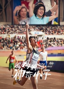 妈妈的神奇小子（粤语） 海报 高清在线观看