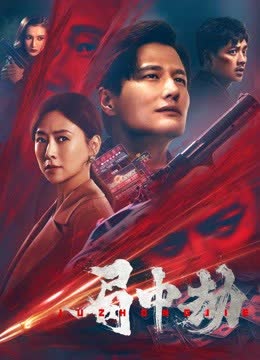 局中劫 海报 高清在线观看