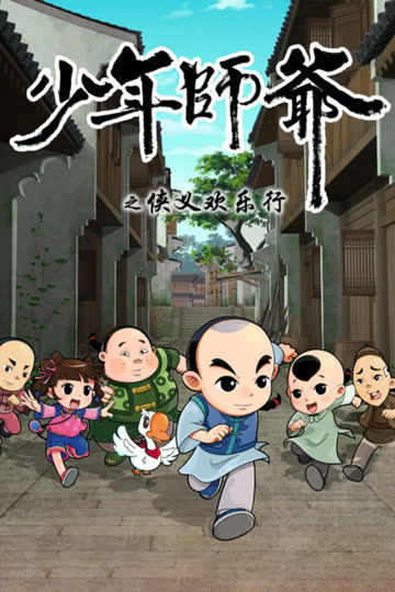 少年师爷之侠义欢乐行 海报 高清在线观看