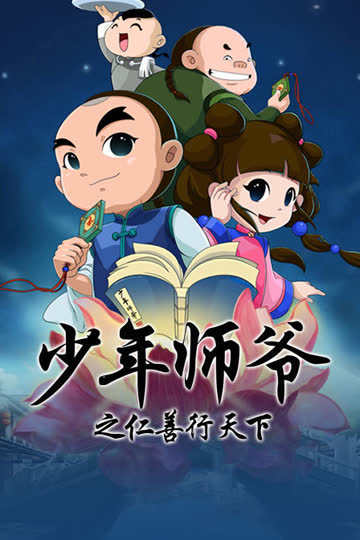 少年师爷之仁善行天下 海报 高清在线观看