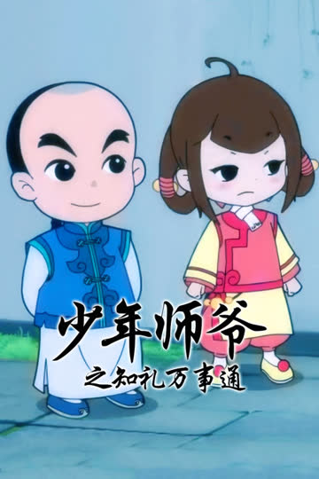 少年师爷之知礼万事通 海报 高清在线观看