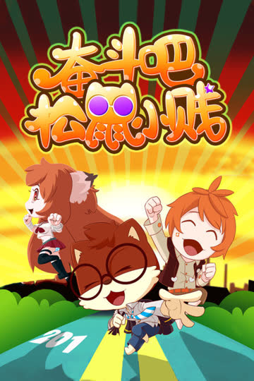 奋斗吧松鼠小贱 海报 高清在线观看