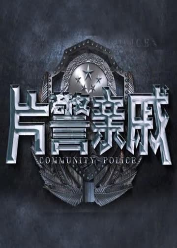 片警亲戚 海报 高清在线观看