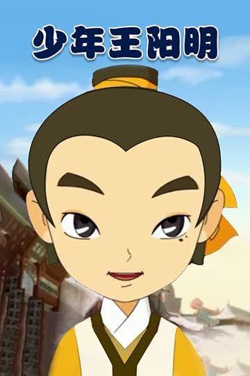 少年王阳明 海报 高清在线观看