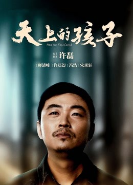 天上的孩子 海报 高清在线观看