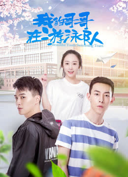 我的哥哥在游泳队 海报 高清在线观看