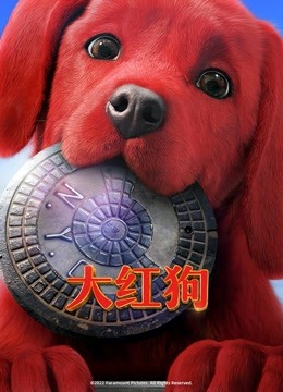 大红狗（普通话） 海报 高清在线观看