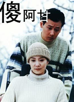 傻阿甘 海报 高清在线观看